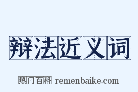 辩法近义词是什么意思的图片